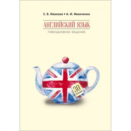 Учебники, самоучители, пособия, книга Английский язык. Повседневное общение. 30 уроков купить по скидке