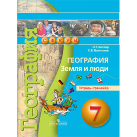 География, книга География. 7 класс. Земля и люди. Тетрадь-тренажёр. ФГОС купить по скидке