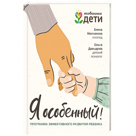 Методы исследования больных (анализы), книга Я особенный. Программа эффективного развития ребенка купить по скидке