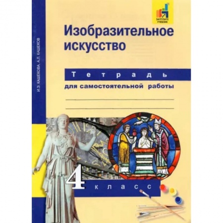 Другие предметы, книга Изобразительное искусство. 4 класс. Тетрадь для самостоятельной работы купить по скидке