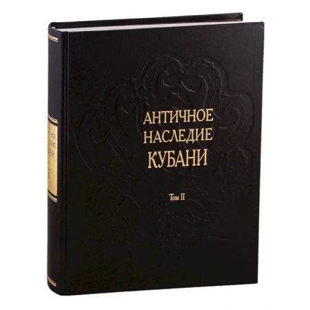 От Руси до России, книга Античное наследие Кубани. Том II купить по скидке