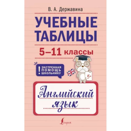 Учебники, самоучители, пособия, книга Учебные таблицы. Английский язык. 5-11 классы купить по скидке
