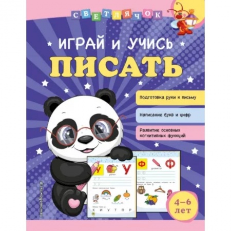 Письмо, мелкая моторика, книга Играй и учись писать купить по скидке