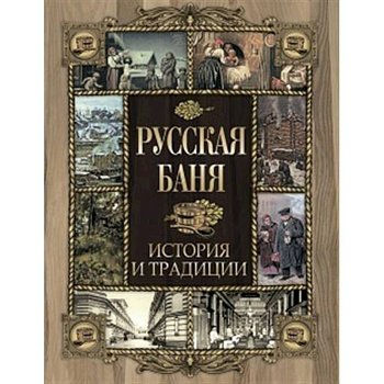 Русская баня. История и традиции