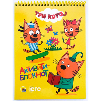 Активити-блокнот. Три кота