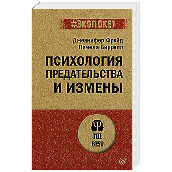 Психология предательства и измены