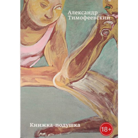 Русская современная проза, книга Книжка-подушка купить по скидке