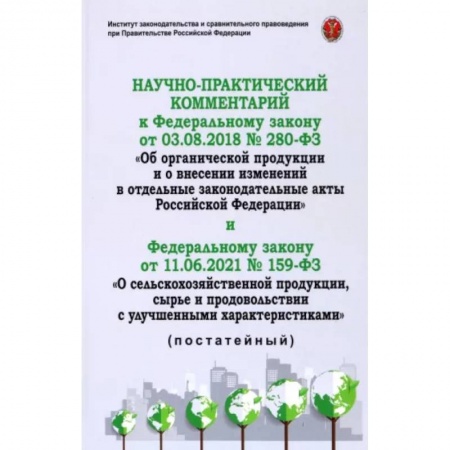 Особые виды права, книга Научно-практический комментарий к ФЗ-280 от 3.08.2018 Об органической продукции и о внесении изменен купить по скидке