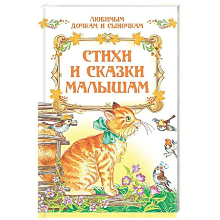 Сборники сказок, книга Стихи и сказки малышам купить по скидке