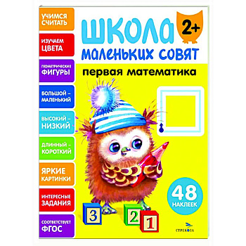 Школа маленьких совят 2+. Первая математика