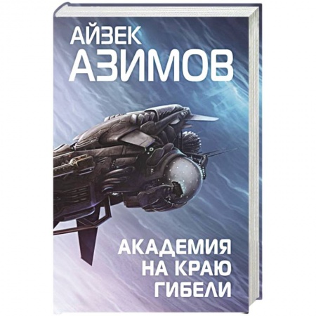 Боевая фантастика, книга Академия на краю гибели купить по скидке