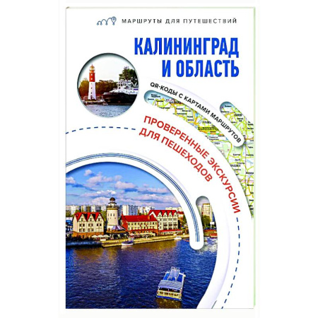 Другие регионы, книга Калининград и область. Маршруты для путешествий купить по скидке