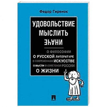 Избранные философские труды и речи, книга Удовольствие мыслить иначе купить по скидке