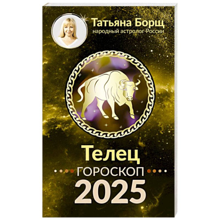 Гороскопы, книга ТЕЛЕЦ. Гороскоп на 2025 год купить по скидке