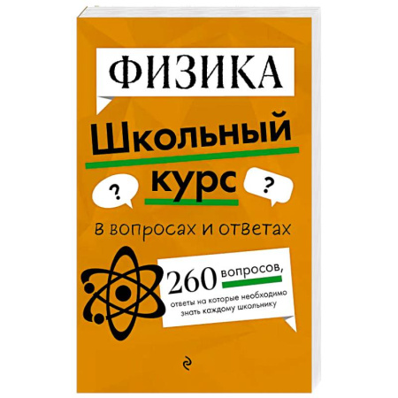 Физика. Астрономия, книга Физика купить по скидке