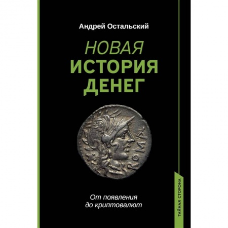 Менеджмент, книга Новая история денег. От появления до криптовалют купить по скидке