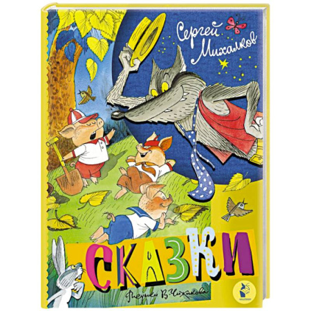 Сказки отечественных писателей, книга Сказки купить по скидке