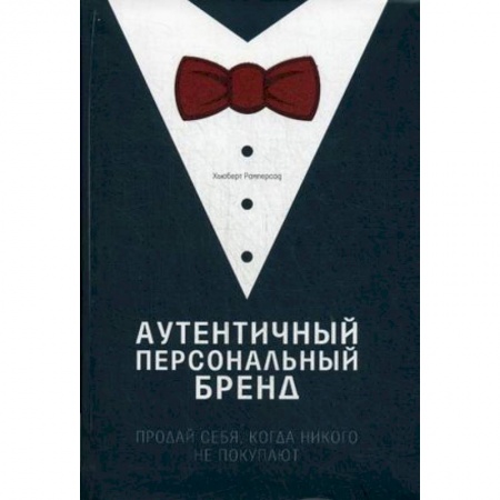 Книги, книга Аутентичный персональный бренд. Продай себя, когда никого не покупают купить по скидке