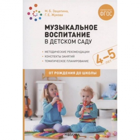 Дошкольное обучение, книга Музыкальное воспитание в детском саду. 4-5 лет. Методические рекомендации. Конспекты занятий. Тематическое планирование купить по скидке