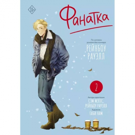 Комиксы. Манга, книга Фанатка. Том 2 купить по скидке