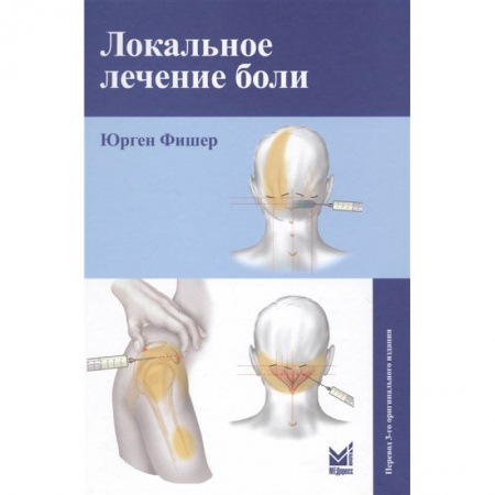 Другие виды специальной медицины, книга Локальное лечение боли купить по скидке