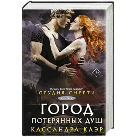 Зарубежное фэнтези, книга Орудия смерти. Город потерянных душ (новый перевод) купить по скидке