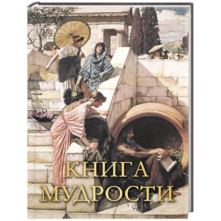 Афоризмы, юмор, сатира, книга Книга мудрости купить по скидке