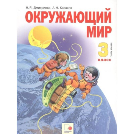 Природоведение. Окружающий мир, книга Окружающий мир 3 класс. Учебник в двух частях. Часть 2 купить по скидке