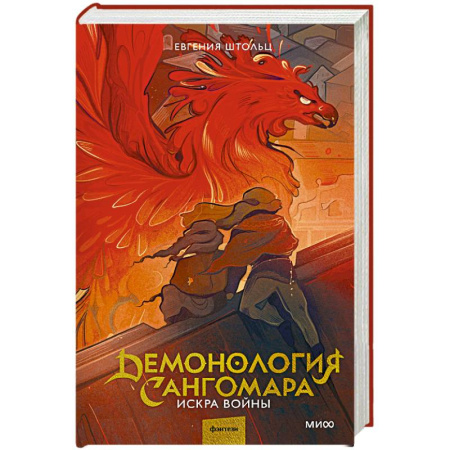 Русское фэнтези, книга Демонология Сангомара. Искра войны купить по скидке