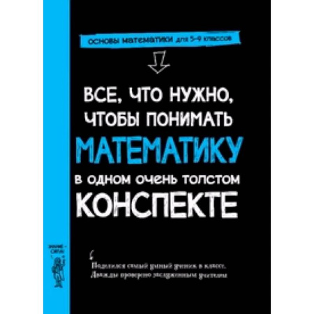 Математика. Алгебра. Геометрия, книга Все,что нужно,чтобы понимать математику,в одном очень толстом конспекте купить по скидке