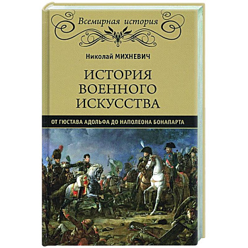 История военного искусства от Густава Адольфа до Наполеона Бонапарта