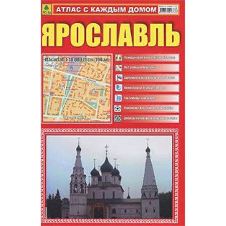 Книги, книга Атлас с каждым домом. Ярославль. М 1:10 000 купить по скидке