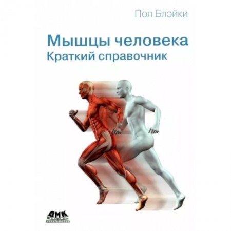 Медицинские энциклопедии и справочники, книга Мышцы человека. Краткий справочник купить по скидке
