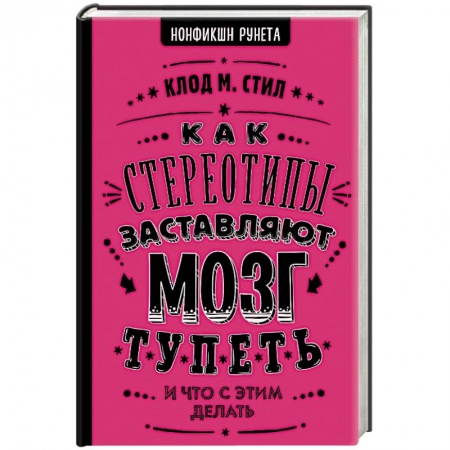 Психология личности, книга Как стереотипы заставляют мозг тупеть купить по скидке