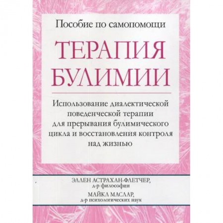 Специальная медицина, книга Терапия булимии купить по скидке
