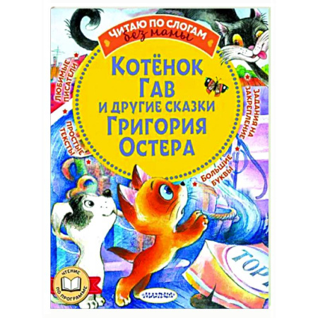 Сказки отечественных писателей, книга Котенок Гав и другие сказки Григория Остера купить по скидке