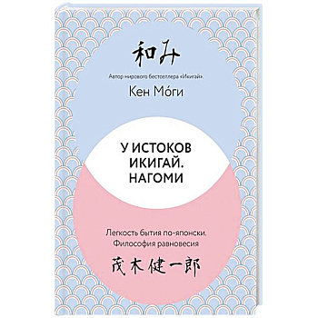 У истоков Икигай. Нагоми