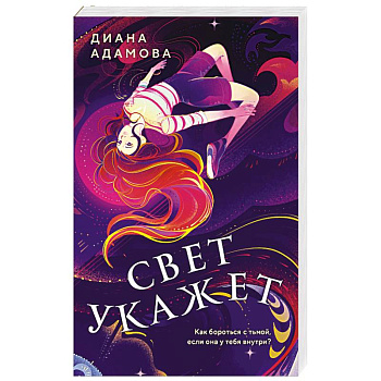 Свет укажет