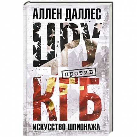 Спецслужбы, спецназ, разведка, книга ЦРУ против КГБ. Искусство шпионажа купить по скидке