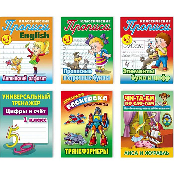 Набор учебно-развивающих изданий для детей дошкольного и младшего школьного возраста №3