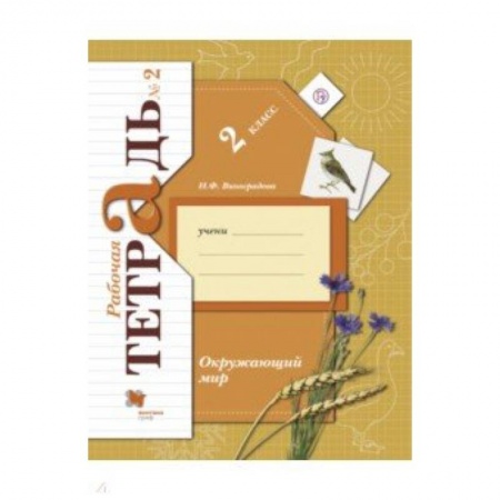 Природоведение. Окружающий мир, книга Окружающий мир. 2 класс. Рабочая тетрадь № 2 купить по скидке
