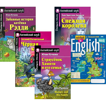 Подборка № 3B книг из серии 'Английский клуб' для изучающих английский язык Уровень Beginner (комплект в 5 кн.)