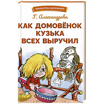 Как Домовенок Кузька всех выручил