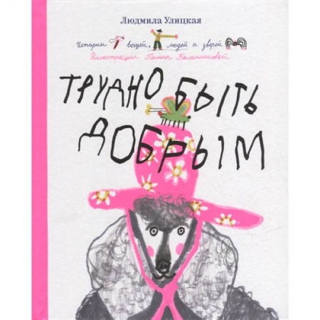 Сказки, книга Трудно быть добрым. Истории вещей, людей и зверей купить по скидке