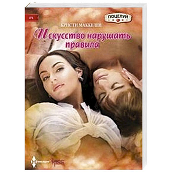 Искусство нарушать правила