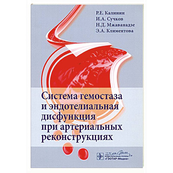 Система гемостаза и эндотелиальная дисфункция при артериальных реконструциях