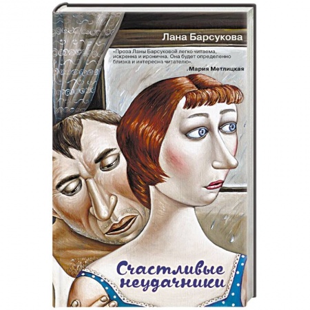 Русская современная проза, книга Счастливые неудачники купить по скидке