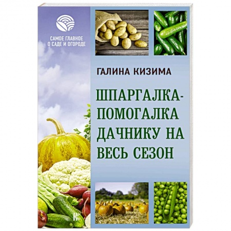 Общие работы по садоводству, книга Шпаргалка-помогалка дачнику на весь сезон купить по скидке