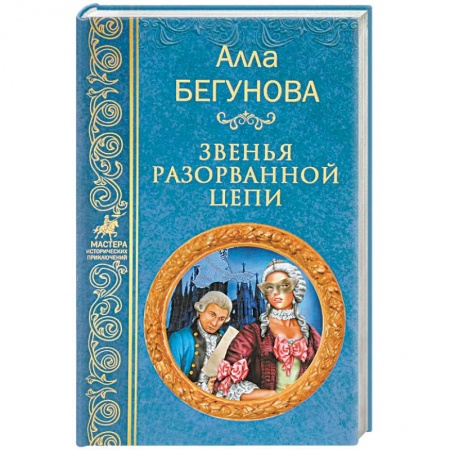 Русская приключенческая литература, книга Звенья разорванной цепи купить по скидке