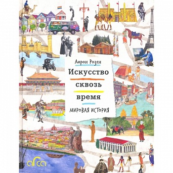 Искусство сквозь время. Мировая история